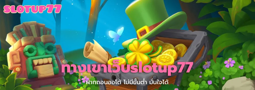 ทางเขาเว็บslotup77